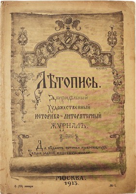 Летопись. Двухнедельный художественный историко-литературный журнал. № 1. М., 1913.